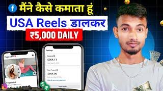 Course छोरो देखो ऐसे करते है USA Reels Copy Paste से Earn $954 Monthly  Facebook Copy Paste Earning