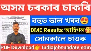 Good News DME Results আহিগল Latest Big update