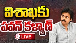 LIVE విశాఖకు పవన్ కళ్యాణ్  Visakhapatnam Fishing Harbour  Pawan Kalyan  SumanTV Tuni