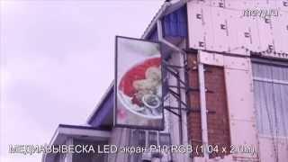 Медиавывеска LED экран P10 RGB