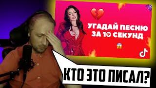 ЗУБАРЕВ ПЫТАЕТЬСЯ УГАДАТЬ ТРЕНД ПЕСНИ  Угадай ПЕСНЮ за 10 секунд • Самые узнаваемые ТИКТОК песни 21