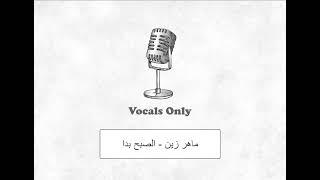 الصبح بدا ماهر زين بدون موسيقى  vocals الصبح بدأonly maher zain