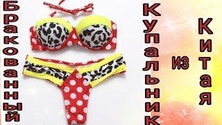 Купальник с Aliexpress. Немного расстроил но сел идеально.Распаковка с Aliexpress.