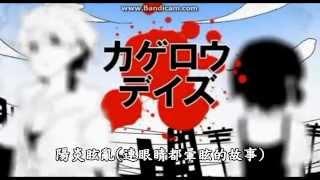 【天月】陽炎眩亂カゲロウデイズ 中文字幕