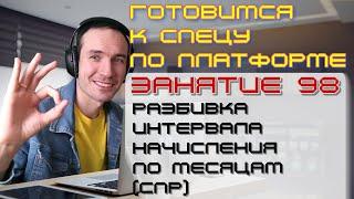 ЗАНЯТИЕ 98. РАЗБИВКА ИНТЕРВАЛА НАЧИСЛЕНИЯ ПО МЕСЯЦАМ СПР. ПОДГОТОВКА К СПЕЦИАЛИСТУ ПО ПЛАТФОРМЕ 1С