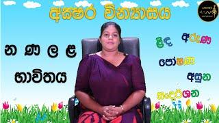 අක්ෂර වින්‍යාසය  න ණ ල ළ භාවිතය  Akshara winyasaya  Primary Sinhala  SAHARU Education - සහරු