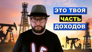 Каждый гражданин РФ имеет право на часть доходов от продажи природных ресурсов