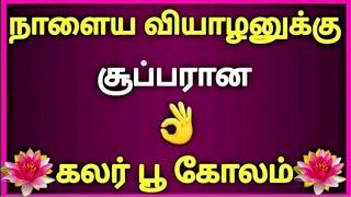 நாளைய வியாழனுக்கு சூப்பரான கலர் பூ கோலம் போடுங்க  Wednesday kolam  aadi matham kolangal muggulu