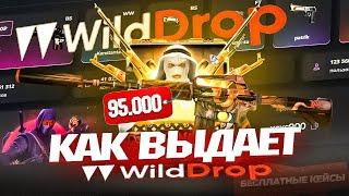 ЛУЧШИЙ САЙТ ПО КЕЙСАМ WILD DROP  ПРОШЛА ЭПОХА КЕЙС БАТЛА  WILD DROP ВЫДАЛ 100К  ОГРАБЛЕНИЕ WD