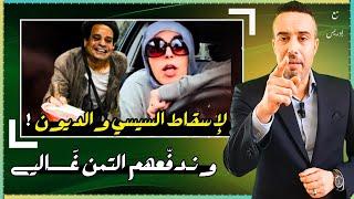 نازلين كل يوم لإسقـاط السيسي والديون $$ #ميحكمشي #ارحل_ياسيسي #جمعة_الكرامه