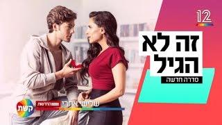 זה לא הגיל - בשלישי פרק השקה כפול