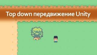 Top down передвижение в Unity