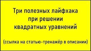 Три лайфхака при решении квадратных уравнений