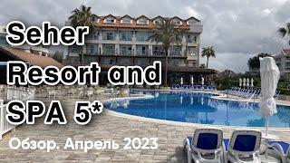 Обзор отеля SEHER RESORT AND SPA 5*  Всё включено. Апрель 2023.