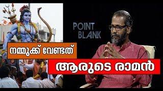 Intervierw with Sunil P. Ilayidom  CPM and Ramayana recital  Point Blank 25 JUL 2018