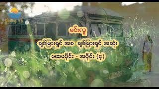 မင်းလူ   ချစ်မြားရှင်အစ ချစ်မြားရှင်အဆုံး ပထမပိုင်း အပိုင်း ၀၄