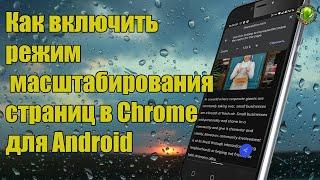 Как включить режим масштабирования страниц в Chrome для Android