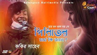 jar mon valo noy se priritir mormo ki jane Full song By_Fakir_Sahebযার মন ভালো নয় সে পিরীতের মর্ম