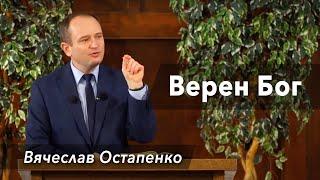 Верен Бог - проповедь Вячеслав Остапенко