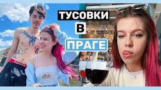 ПЬЯНЫЕ ПАНКИ в Праге  ЕВРОПА 2022