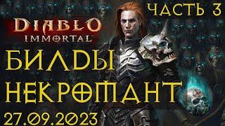 Актуальные Билды Некроманта часть № 3 Diablo immortal