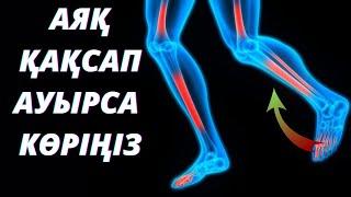 Аяқтың қақсап ауырғанын 15 минутта басыңыз.Аяқ қақсаса не істеу керек.Аяқ сырқырап ауырса.Аяқ ауырса