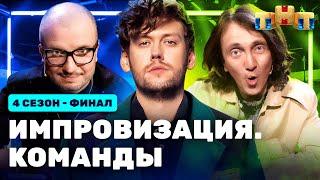 ИМПРОВИЗАЦИЯ. КОМАНДЫ  4 сезон 16 выпуск. Финал Синие VS Громкие