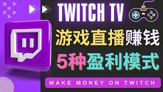 边玩游戏边赚钱的网站Twitch（圖奇）- 游戏直播网站Twitch的5种赚钱方法 适合游戏爱好者的副业赚钱方法，如何在Twitch获得多渠道的收入