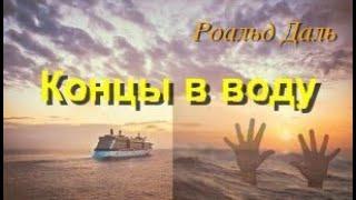 КОНЦЫ в ВОДУ. Аудиокнига. НЕОЖИДАННЫЕ Истории. Даль Роальд