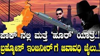 ಪಾಕ್ ನಲ್ಲಿ ಉಗ್ರ ಮೌಲ್ವಿ ಮಟಾಷ್.. ಬ್ರಹ್ಮೋಸ್ ಇಂಜನೀರ್ ಗೆ ಜೀವಾವಧಿ ಜೈಲು..