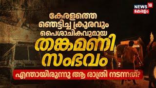 Ningalkkariyamo? K Karunakaranനെ അധികാരത്തിൽ നിന്ന് പുറത്താക്കിയ ക്രൂരത Thankamani Incident 1986