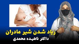 برای زیاد شدن شیر مادران چی باید کنند ‍️ داکتر ناهیده محمدی 🩺 داکترستان