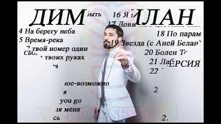 Сборник песен кумира ДИМЫ БИЛАНА @bilanofficial