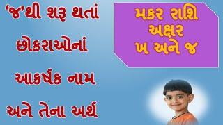 મકર રાશિના અક્ષર જ થી શરૂ થતાં છોકરાઓ નામ Babys name starting with j with meaning in gujarati