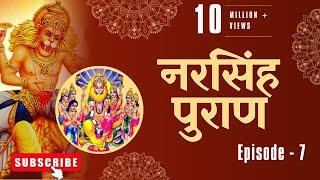 Narsingh Puran - Part 7  संपूर्ण नरसिंह पुराण  Narasimha Puran Complete