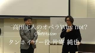 「高田正人のオペラWhynot？」からワーグナー『タンホイザー』タンホイザー役片寄純也インタビュー