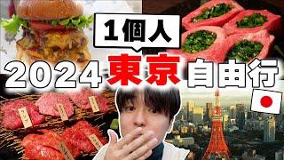 最新真心推 日本人帶路の2024東京兩天一夜1個人自由行  吃爆當地和牛烤肉 景點 住宿推薦都在這