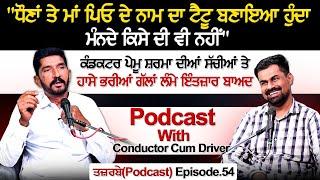 ਧੌਣਾਂ ਤੇ ਮਾਂ ਪਿਓ ਦੇ ਨਾਮ ਦਾ ਟੈਟੂ ਬਣਾਇਆ ਹੁੰਦਾ ਮੰਨਦੇ ਕਿਸੇ ਦੀ ਵੀ ਨਹੀਂPodcast With Conductor Cum Driver