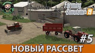 Farming Simulator 19  Новый Рассвет #5