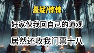 【悬疑完结】回自己道观，居然被拦着收门票十八，刚云游回来，还有没有天理了…#悬疑 #懸疑 #惊悚 #一口气看完