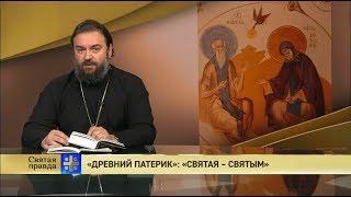 Прот.Андрей Ткачёв  «Древний Патерик» «Святая — святым»