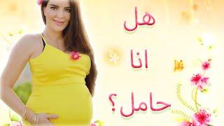 Am I pregnant? - هل انا حامل؟