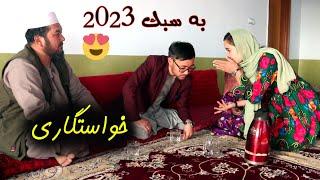 خواستگاری به سبک ۲۰۲۳ فیلم هزارگی جدید New Hazaragi film