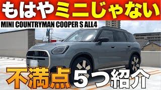 【閲覧注意】新型ミニカントリーマンの不満点5選！良い車すぎるが故の問題点とは・・・