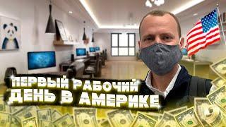 Первый рабочий день на новой работе в США  Офис или удаленка? #70