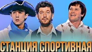 КВН Станция спортивная Лучшее #1