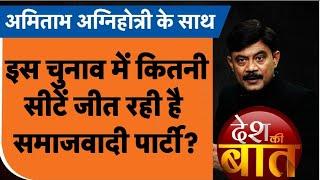 Desh Ki Baat इस चुनाव में कितनी सीटें जीत रही है समाजवादी पार्टी?। Amitabh Agnihotri। TV9UPUK