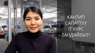 КАНТИП САПАТТУУ IT КУРС ТАНДАЙБЫЗ?