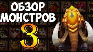 ГАЙД-ОБЗОР НА ВСЕХ 3* МОНСТРОВ  ОГОНЬВОДАВЕТЕР  ДЛЯ НОВИЧКОВ - Summoners War