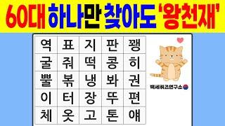  60대 하나만 찾아도 왕천재   치매예방퀴즈  숨은단어찾기  단어퀴즈  낱말퀴즈  치매테스트